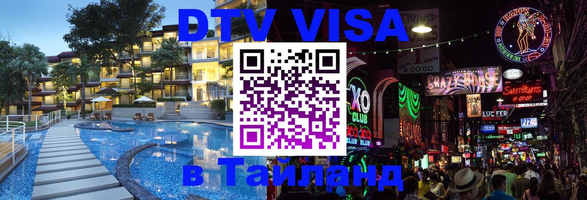Долгосрочная виза DTV в Тайланд 