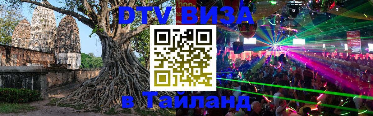Цены на DTV визу в Таиланд — пакеты услуг, достаточно даже паспорта - 