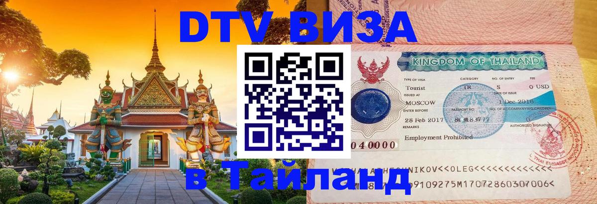 Destination Thailand Visa (DTV виза) Долгопрудный 